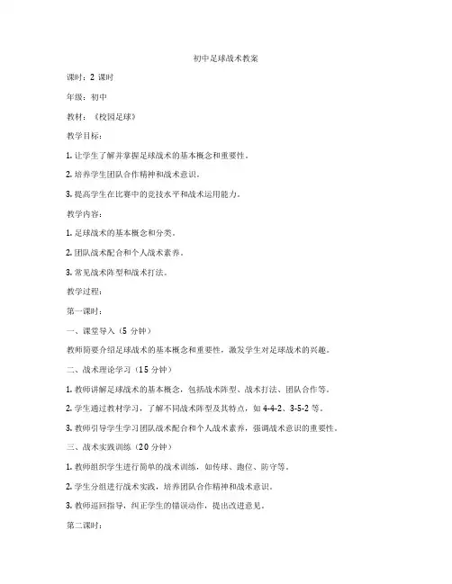 初中足球战术教案