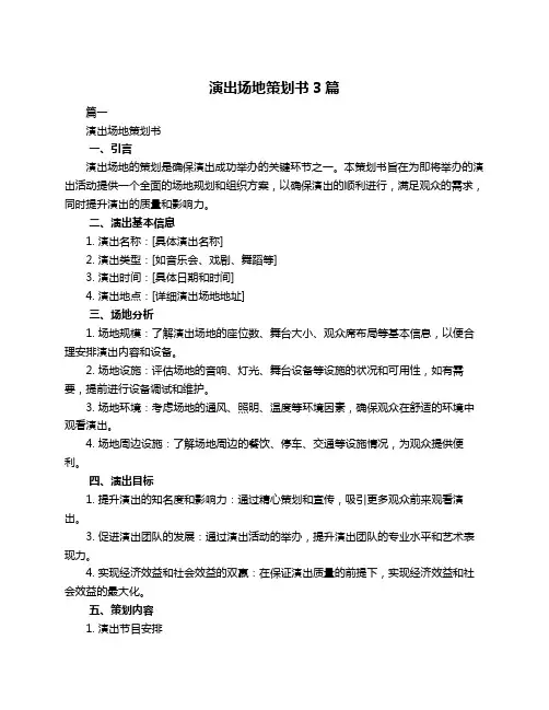 演出场地策划书3篇