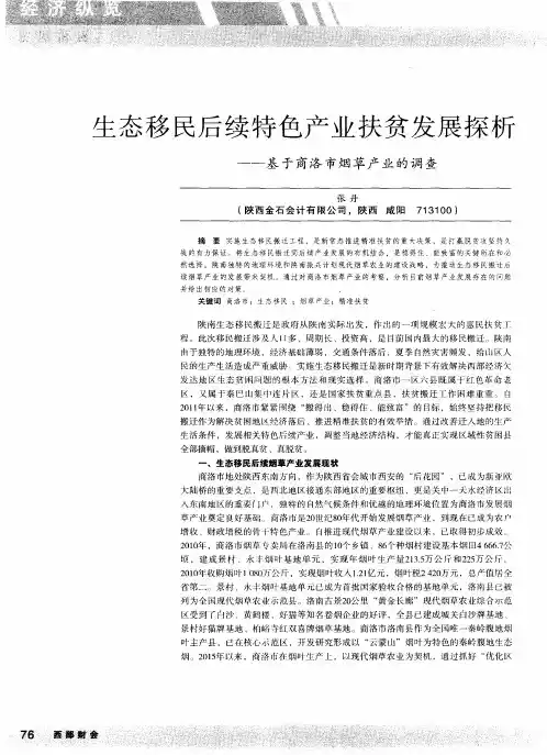 生态移民后续特色产业扶贫发展探析——基于商洛市烟草产业的调查
