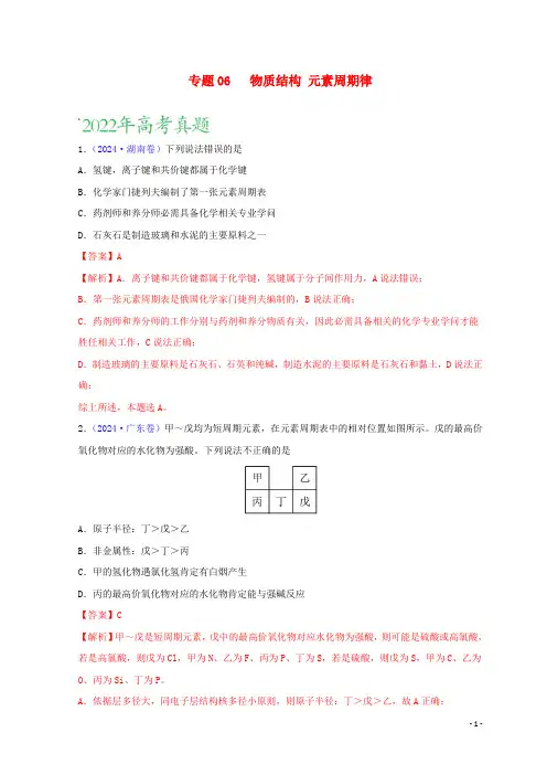 新高考专用2024_2025三年高考化学真题分项汇编专题06物质结构元素周期律