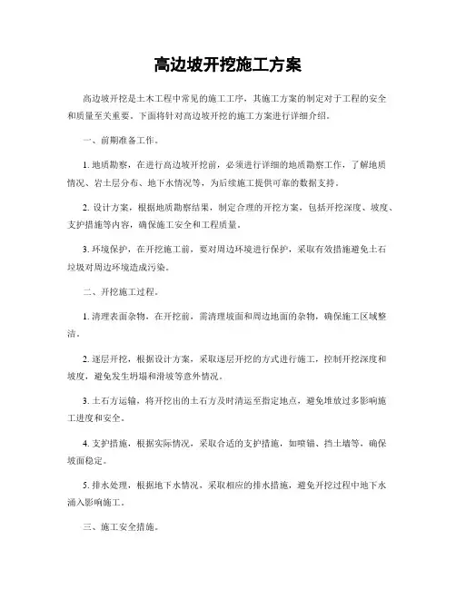 高边坡开挖施工方案
