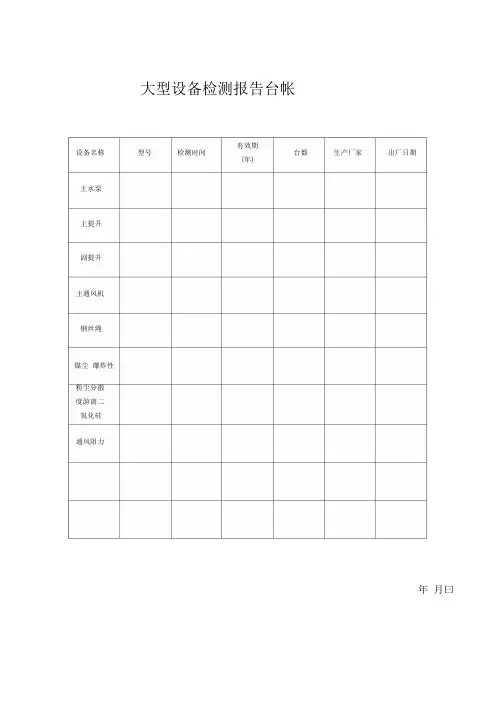 煤矿机电大型设备检测报告台账