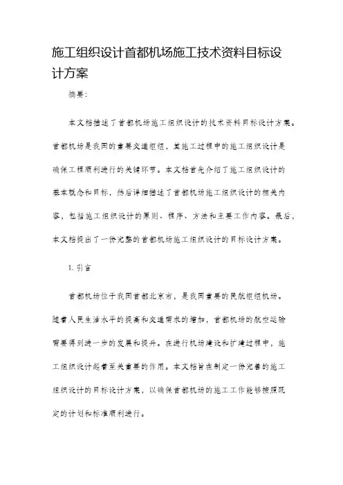 施工组织设计首都机场施工技术资料目标设计方案
