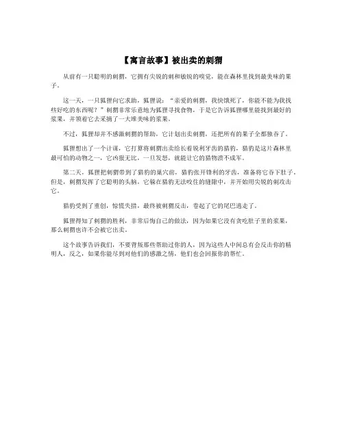 【寓言故事】被出卖的刺猬