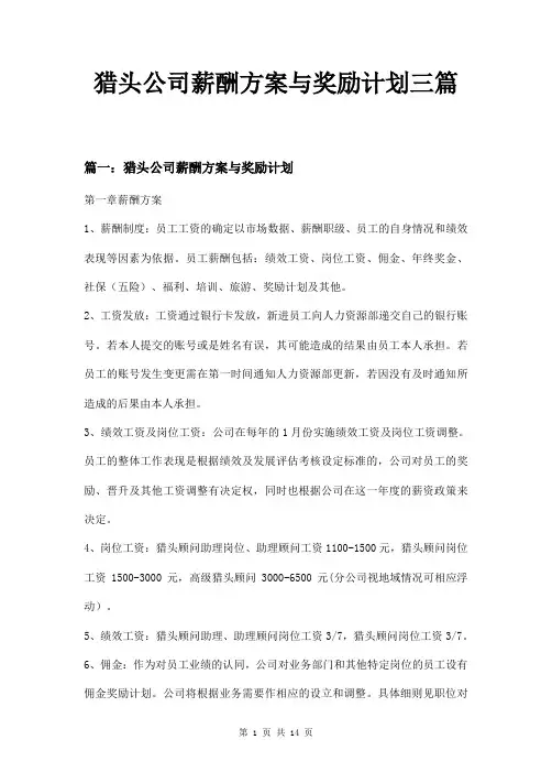 猎头公司薪酬方案与奖励计划三篇