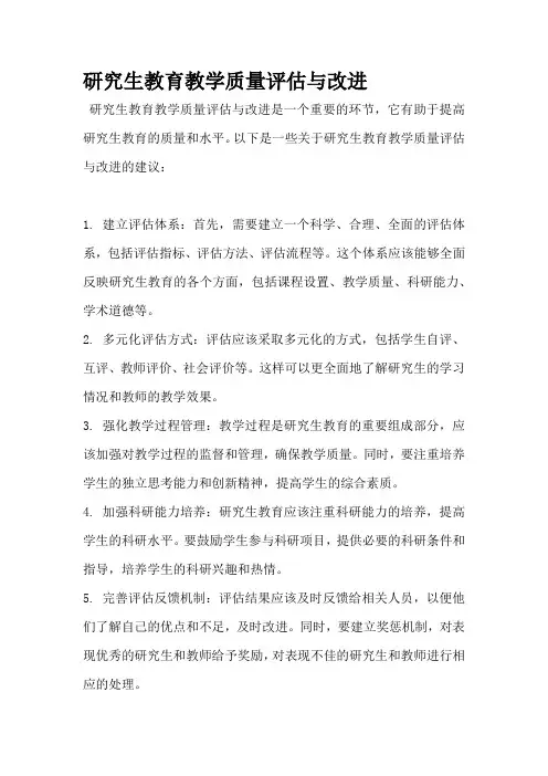 研究生教育教学质量评估与改进