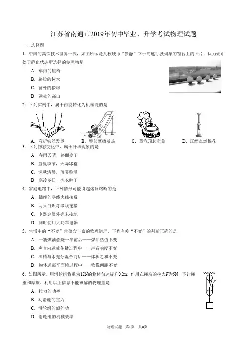 江苏省南通市2019年初中毕业、升学考试物理试题