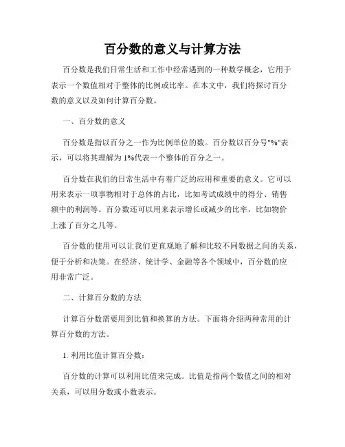 百分数的意义与计算方法