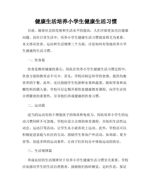 健康生活培养小学生健康生活习惯