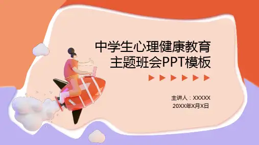 中学生心理健康教育主题班会PPT模板