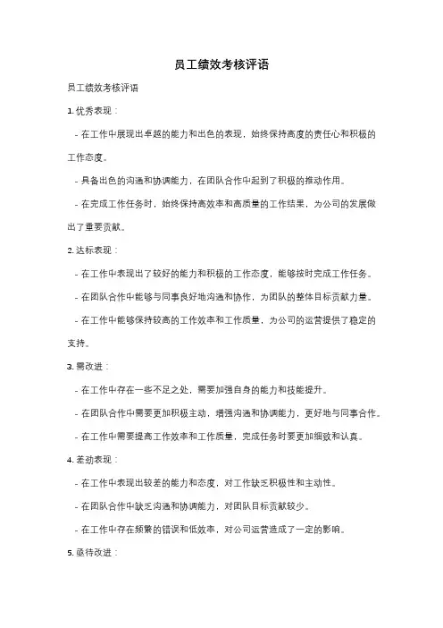 员工绩效考核评语