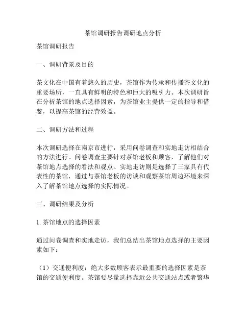 茶馆调研报告调研地点分析