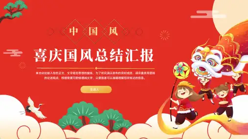 红色喜庆国风总结汇报PPT模板