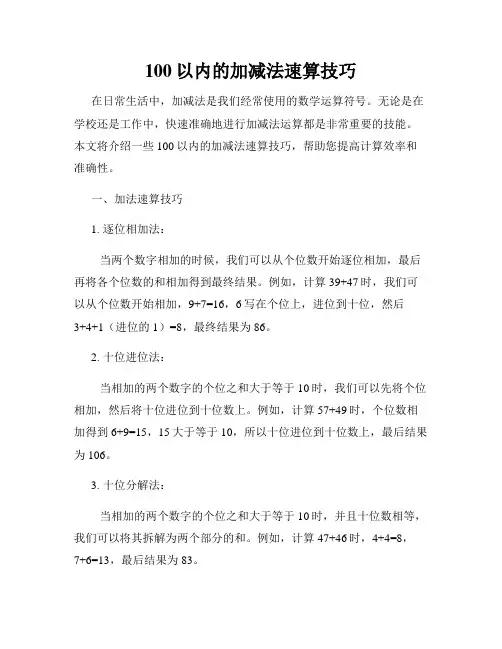 100以内的加减法速算技巧