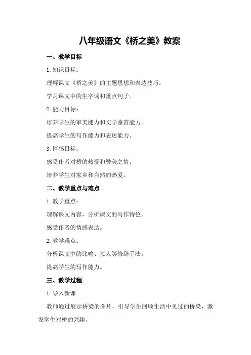 八年级语文《桥之美》教案