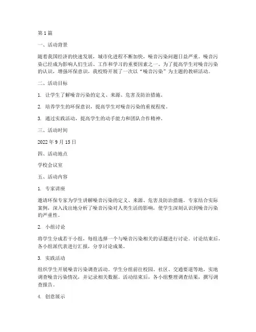噪音污染教研活动(3篇)