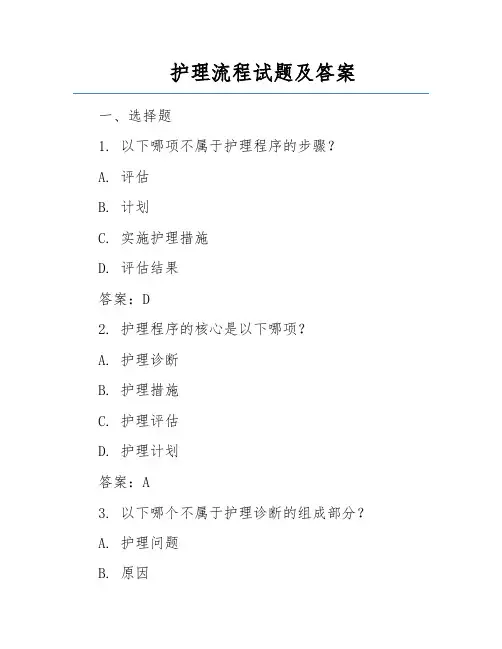 护理流程试题及答案