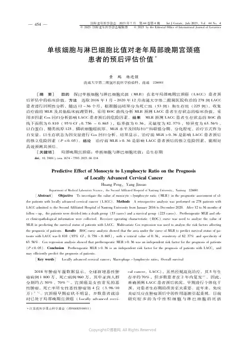 单核细胞与淋巴细胞比值对老年局部晚期宫颈癌患者的预后评估价值