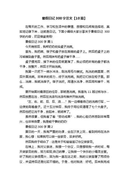 暑假日记300字范文【10篇】