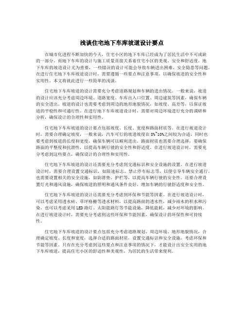 浅谈住宅地下车库坡道设计要点