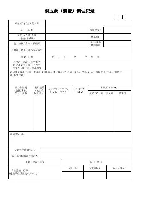 调压阀(装置)调试记录