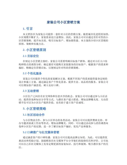 家装公司小区营销方案