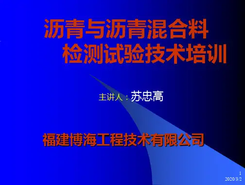 沥青与沥青混合料试验技术培训