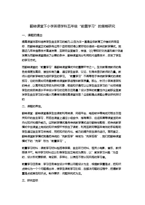 小学英语五年级学生前置性作业研究