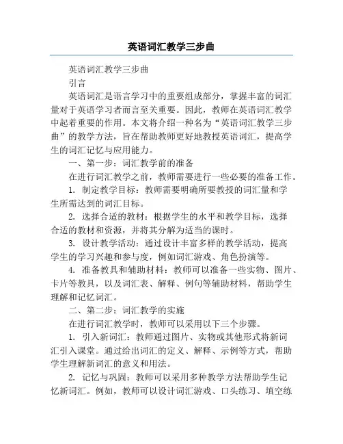 英语词汇教学三步曲
