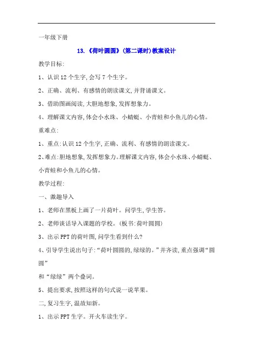 人教版一年级下册课文13.《荷叶圆圆》(第二课时)教案设计