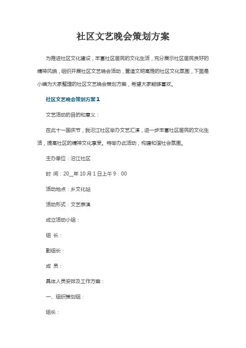 社区文艺晚会策划方案