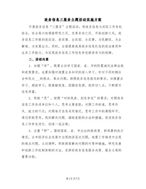 政务信息三服务主题活动实施方案(二篇)