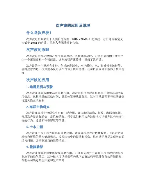 次声波的应用及原理