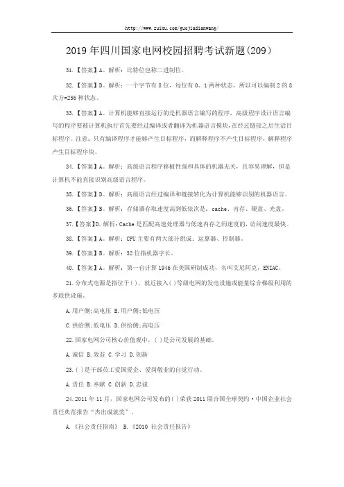 2019年四川国家电网校园招聘考试新题(209)