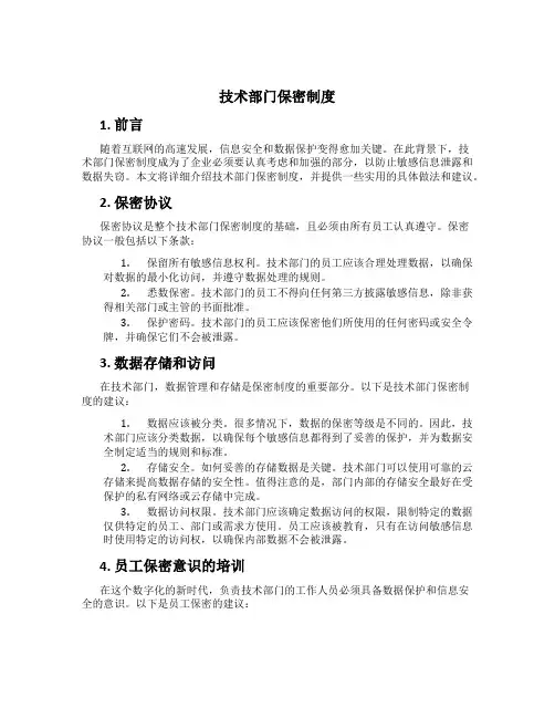技术部门保密制度