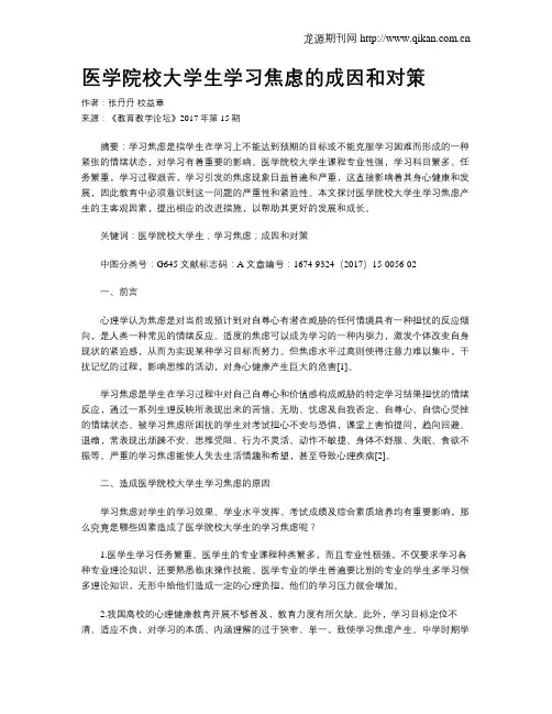 医学院校大学生学习焦虑的成因和对策