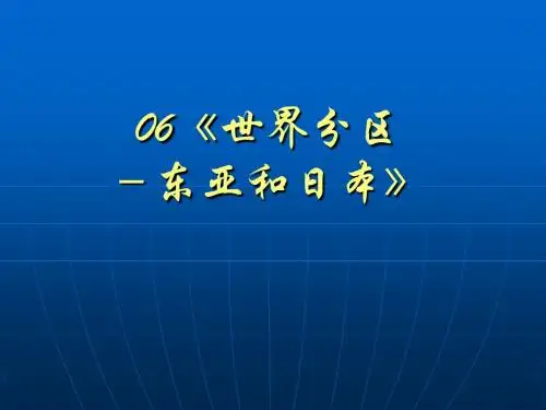 《世界分区-东亚和日本》精致版