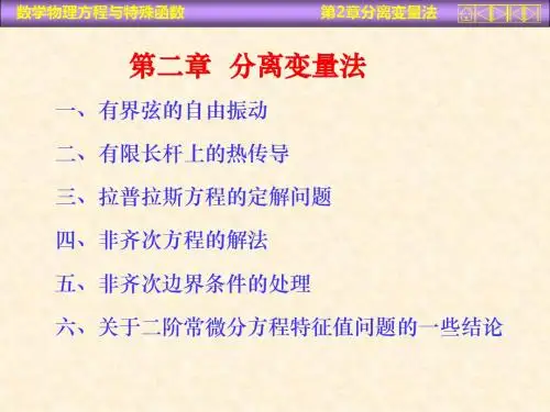 华中科技大学数理方程课件——第二章分离变量法