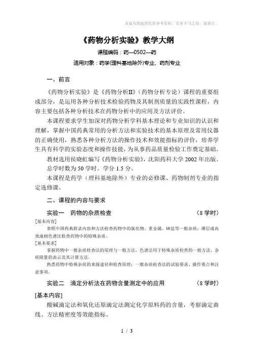 药物分析实验教学大纲