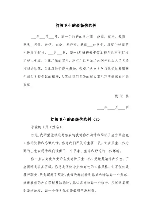 打扫卫生的表扬信范例(2篇)