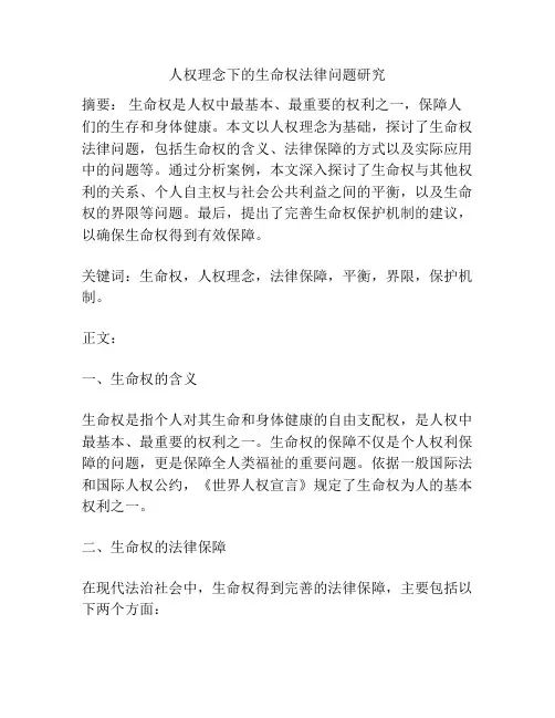 人权理念下的生命权法律问题研究