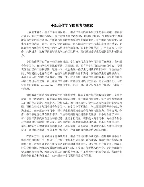 小组合作学习的思考与建议