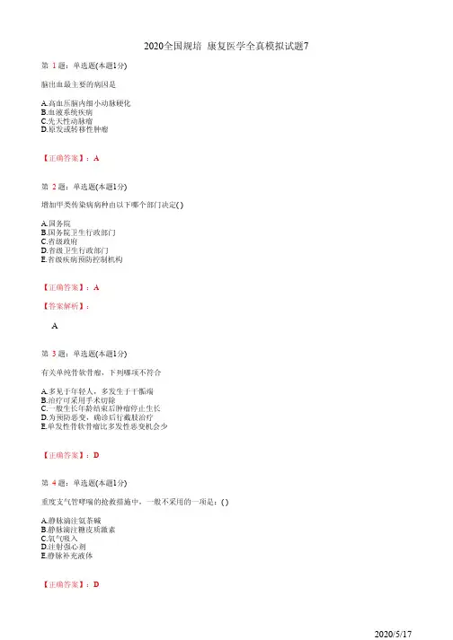 住院医师规培康复科模拟题7(题+答案)