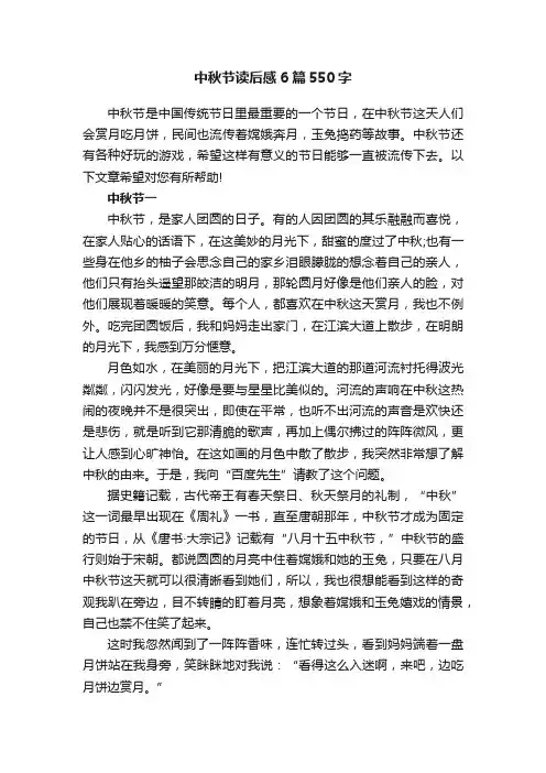 中秋节读后感6篇550字