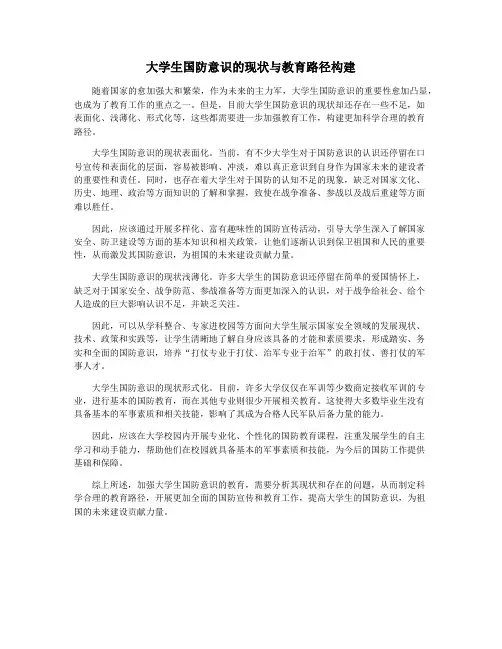 大学生国防意识的现状与教育路径构建