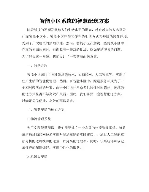 智能小区系统的智慧配送方案