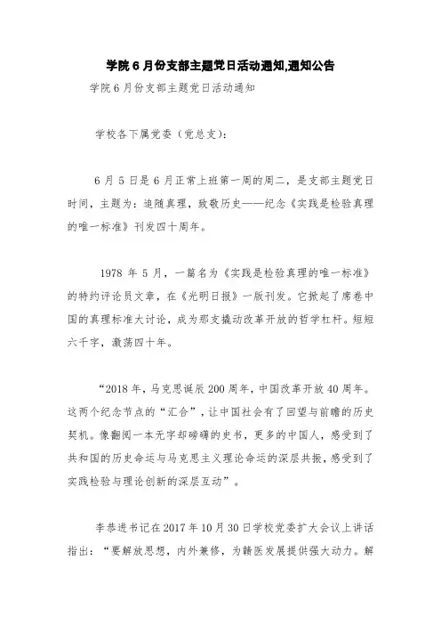 学院6月份支部主题党日活动通知,通知公告【精品范文】