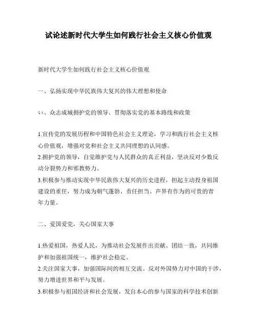 试论述新时代大学生如何践行社会主义核心价值观