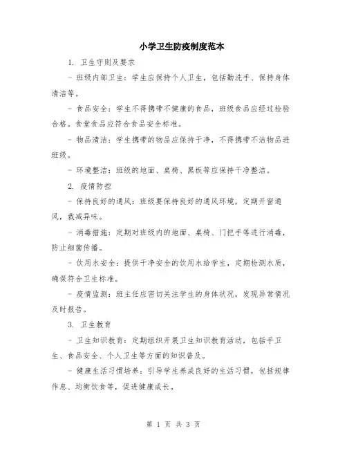 小学卫生防疫制度范本