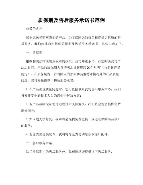 质保期及售后服务承诺书范例